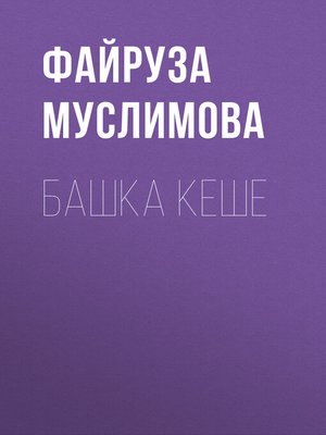 cover image of Башка кеше
